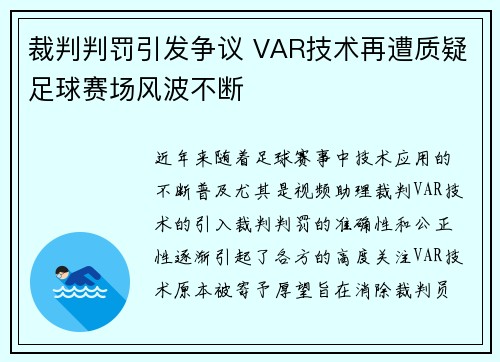 裁判判罚引发争议 VAR技术再遭质疑足球赛场风波不断