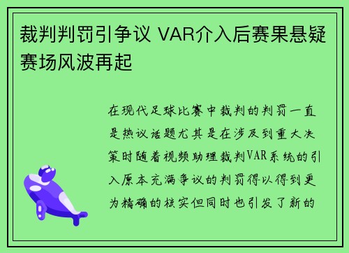 裁判判罚引争议 VAR介入后赛果悬疑赛场风波再起