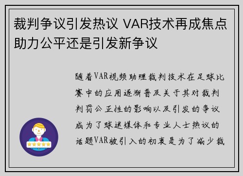 裁判争议引发热议 VAR技术再成焦点助力公平还是引发新争议