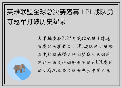 英雄联盟全球总决赛落幕 LPL战队勇夺冠军打破历史纪录