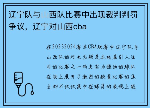 辽宁队与山西队比赛中出现裁判判罚争议，辽宁对山西cba