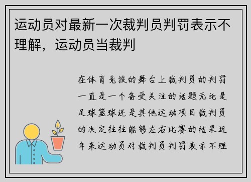 运动员对最新一次裁判员判罚表示不理解，运动员当裁判