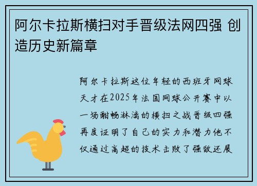 阿尔卡拉斯横扫对手晋级法网四强 创造历史新篇章 阿尔卡拉斯横扫对手晋级法网四强 创造历史新篇章