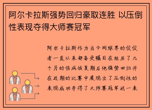 阿尔卡拉斯强势回归豪取连胜 以压倒性表现夺得大师赛冠军 阿尔卡拉斯强势回归豪取连胜 以压倒性表现夺得大师赛冠军