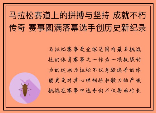马拉松赛道上的拼搏与坚持 成就不朽传奇 赛事圆满落幕选手创历史新纪录
