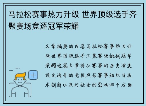 马拉松赛事热力升级 世界顶级选手齐聚赛场竞逐冠军荣耀 马拉松赛事热力升级 世界顶级选手齐聚赛场竞逐冠军荣耀