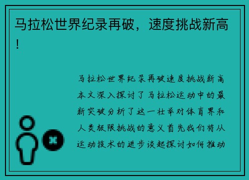 马拉松世界纪录再破,速度挑战新高! 马拉松世界纪录再破,速度挑战新高!