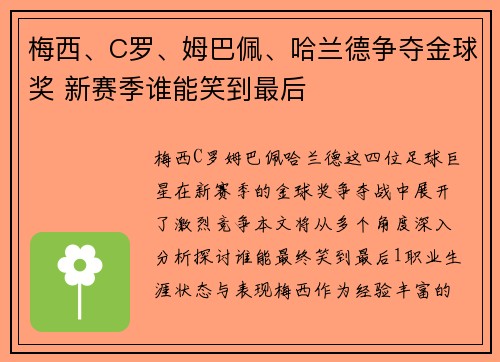 梅西、C罗、姆巴佩、哈兰德争夺金球奖 新赛季谁能笑到最后 梅西、C罗、姆巴佩、哈兰德争夺金球奖 新赛季谁能笑到最后