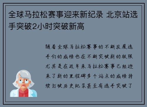 全球马拉松赛事迎来新纪录 北京站选手突破2小时突破新高 全球马拉松赛事迎来新纪录 北京站选手突破2小时突破新高