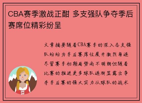 CBA赛季激战正酣 多支强队争夺季后赛席位精彩纷呈