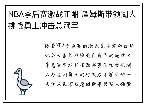NBA季后赛激战正酣 詹姆斯带领湖人挑战勇士冲击总冠军 NBA季后赛激战正酣 詹姆斯带领湖人挑战勇士冲击总冠军