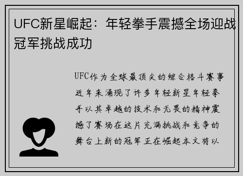 UFC新星崛起：年轻拳手震撼全场迎战冠军挑战成功