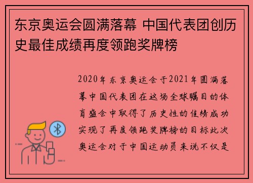 东京奥运会圆满落幕 中国代表团创历史最佳成绩再度领跑奖牌榜