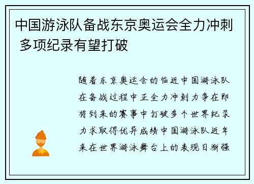 中国游泳队备战东京奥运会全力冲刺 多项纪录有望打破