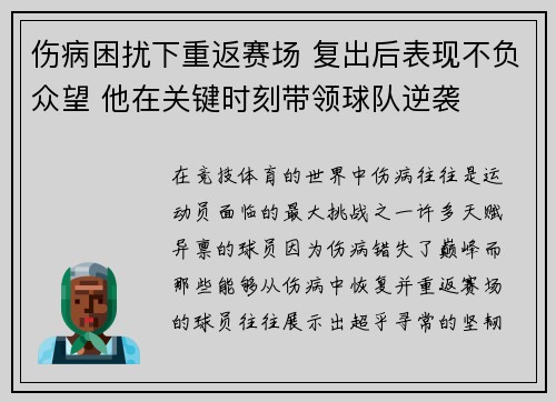伤病困扰下重返赛场 复出后表现不负众望 他在关键时刻带领球队逆袭