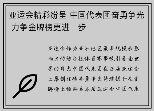 亚运会精彩纷呈 中国代表团奋勇争光 力争金牌榜更进一步